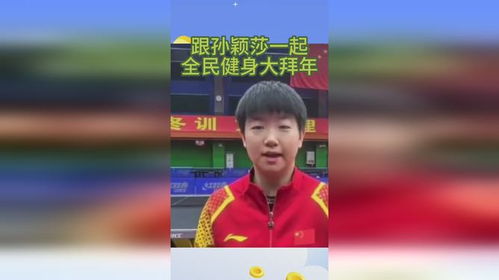 孙颖莎给大家拜年啦！全民健身大拜年活动邀您共同参与