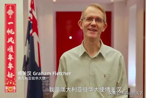 多国驻华大使拜年：全球共庆中国年的温馨时刻