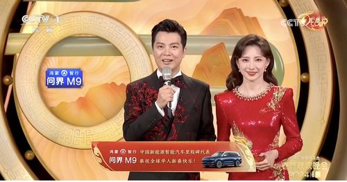 问界M9又上春晚：从社交媒体到春晚舞台的科技新宠