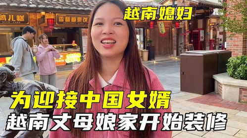 全国女婿到丈母娘家的共同状态：尴尬与温暖并存