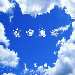 一路长安有你真好