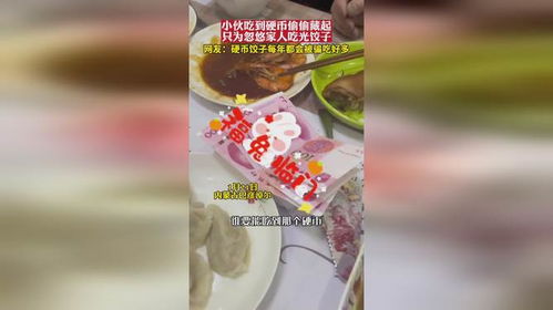 为吃硬币饺子 网友用上“作弊神器”