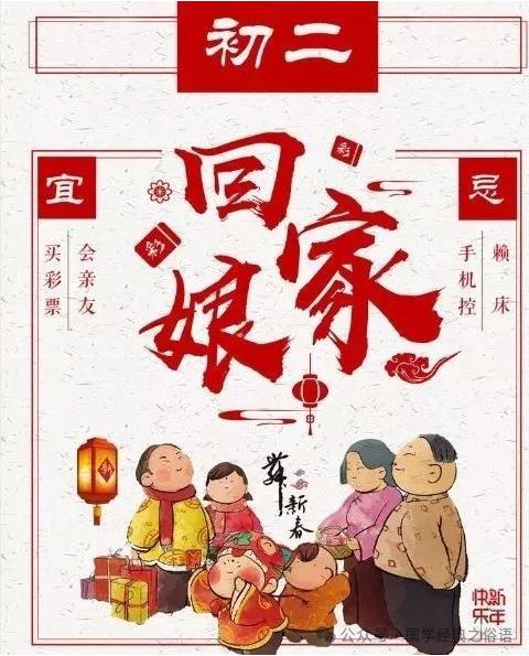 初二回娘家：传承千年的温馨习俗