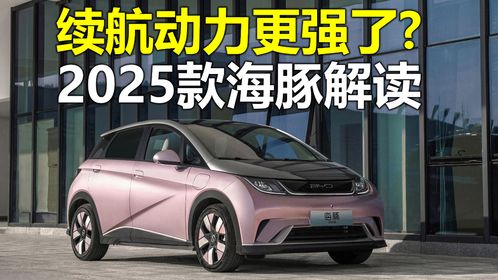 比亚迪2025新款海豚实车曝光：车头变化明显，最高续航520km