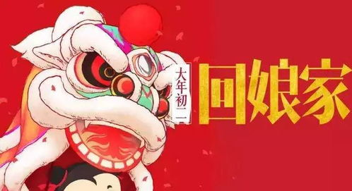 今天是大年初二：新年的第二份祝福与喜悦