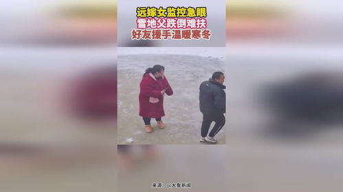 远嫁女子除夕通过监控看到父亲抹泪：亲情的距离与牵挂