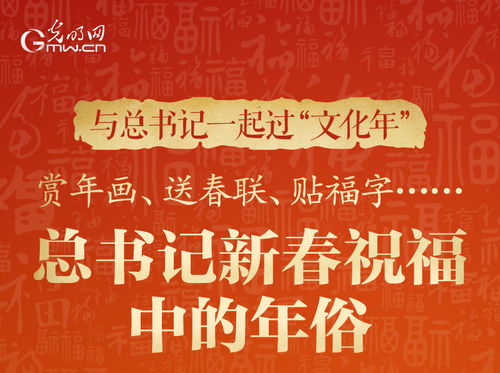 欢欢喜喜过好年：聆听新春祝愿，感受浓浓年味