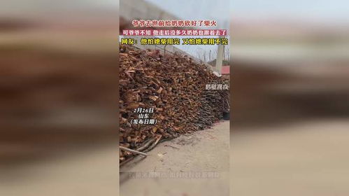 爷爷去世七年，砍的柴还没用完：那些年与爷爷的故事