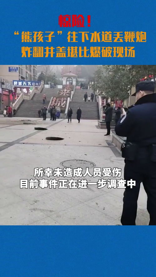 熊孩子往下水道丢鞭炮地面被炸大坑，安全意识敲响警钟