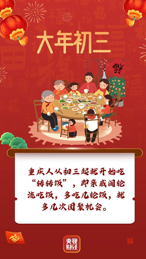 今天是大年初三：温馨团聚与新春活动