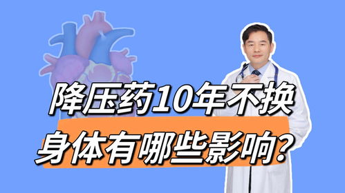 降压药需要经常更换？真相竟然是这样！