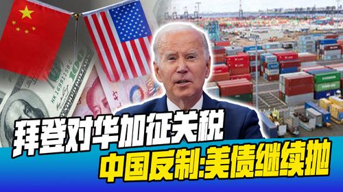 国际关系中的关税博弈：以巴西和中国为例