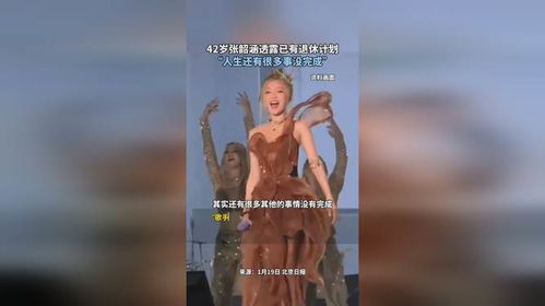 张韶涵的42岁转折：歌声中的岁月与使命