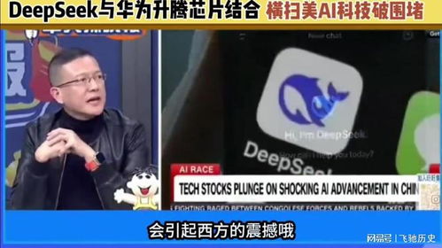 DeepSeek与华为联手：开启AI新时代