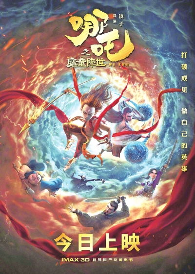 哪吒2有望破中国影史票房纪录：一场动画奇迹的诞生