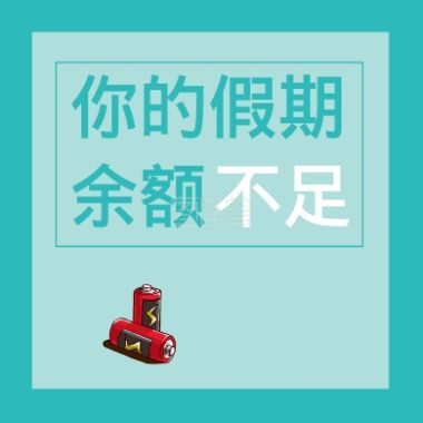 假期余额不足：如何优雅地迎接新挑战