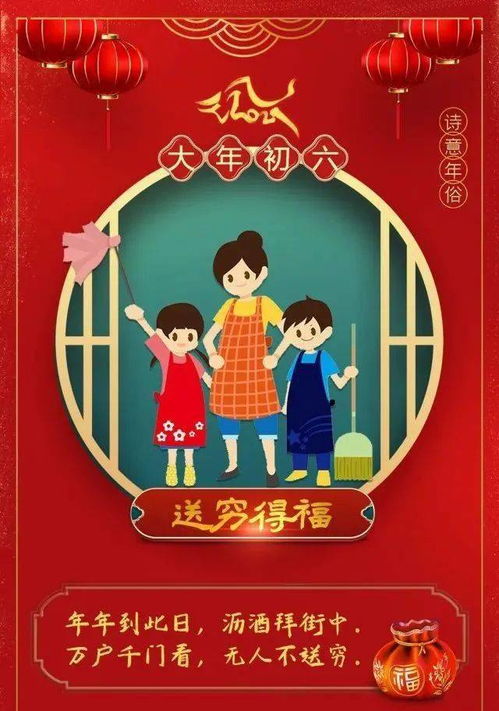 正月初六把穷气送出门：传统习俗中的智慧与美好