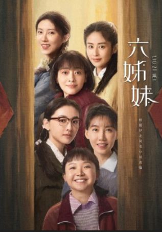 《六姊妹》：一场跨越时代的家庭温情之旅