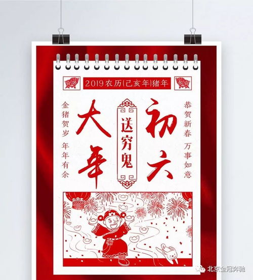 大年初六：送走穷神，迎接新年的美好祈愿