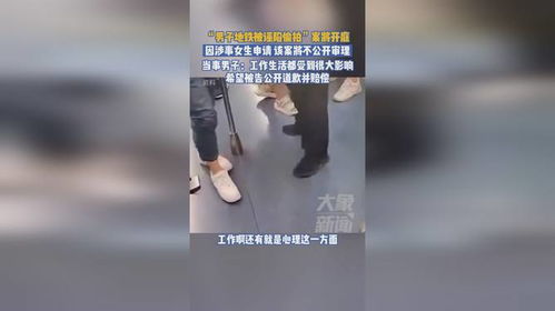 成都地铁被诬陷偷拍男子的坚韧与希望：初十办喜酒，迎接新生活的曙光