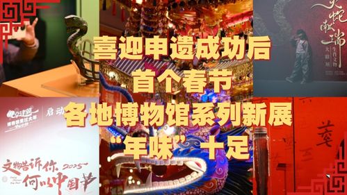 申遗成功后的首个春节：各地文旅‘花式’出招