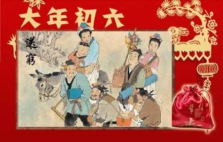 大年初六送穷神：传统习俗与美好祈愿