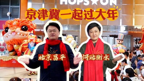 这个春节还能这么玩