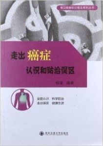 癌症防治6大误区：你真的了解吗？