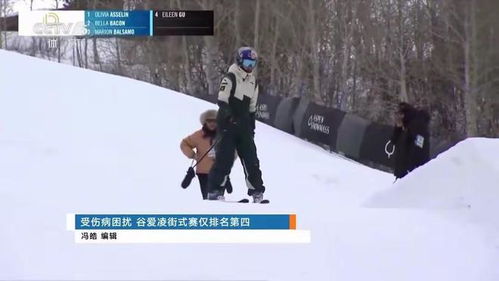 谷爱凌退赛亚冬会：伤痛与坚韧并存