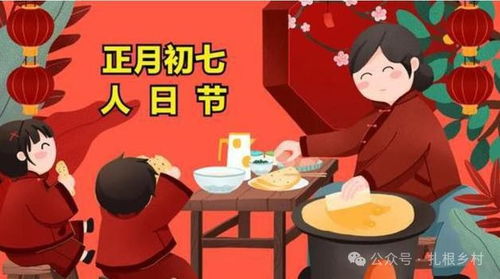 正月初七人日：传承与祝福的美好一天