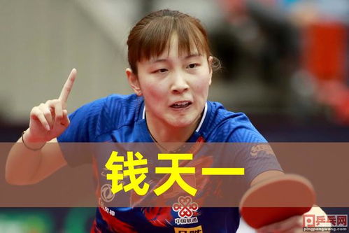 王楚钦与冯耀恩的对决：一场乒乓球传奇之战