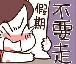 怎么假期就最后一天了：那些不舍长假的瞬间