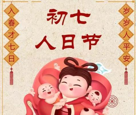 初七5不做，人旺家业兴：正月初七人日节的秘密