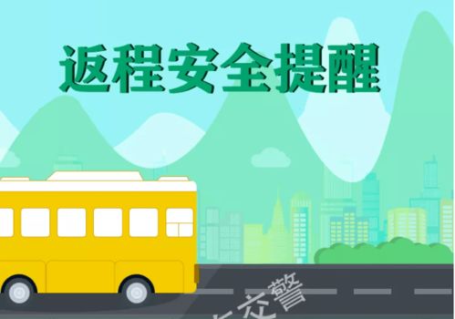 返程高峰出行 这份安全指南请查收