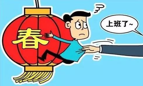 节后上班第一天：从假期模式到工作状态的过渡