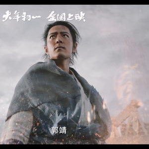 《射雕英雄传：侠之大者》观影体验：当肖战遇上徐克