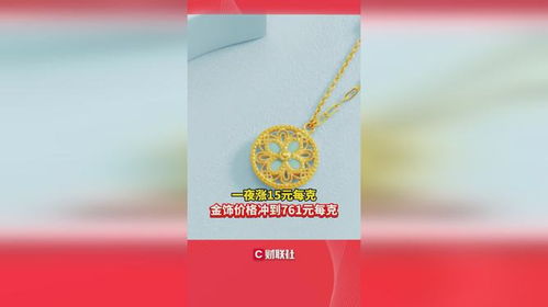 金饰价格一夜涨11元每克：小李的黄金投资之路