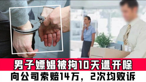 男子嫖娼被拘，公司不认其妻代请假：法律与道德的双重考验