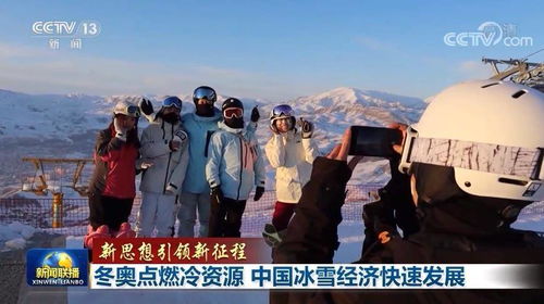 冰雪运动的热动力：从冷资源到经济新增长点