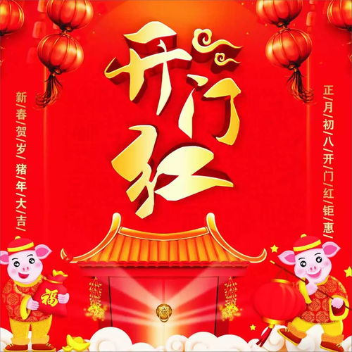 正月初八开门红：新年的希望与奋斗