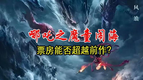 《哪吒之魔童闹海》票房突破50.38亿，成功跻身中国影史前四