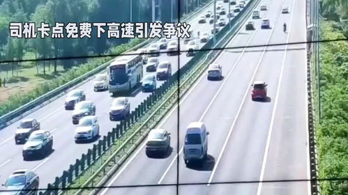 司机卡点下高速失败付1500元：背后的故事与警示