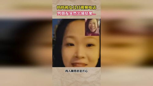 和父母打视频通话时女友突然乱入：一场意外的尴尬与成长
