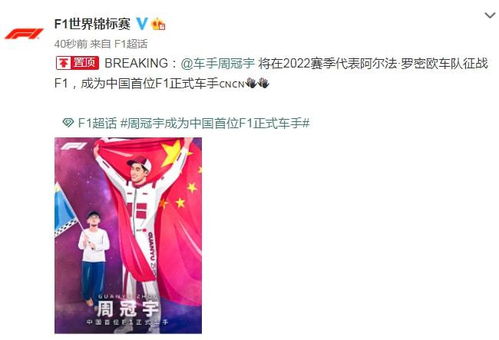 周冠宇官宣加盟法拉利F1：中国赛车手的全新征程