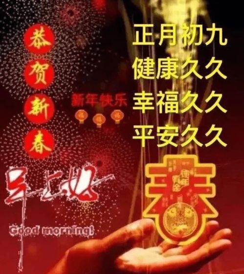 正月初九 祝福久久：我与朋友们的美好祝愿