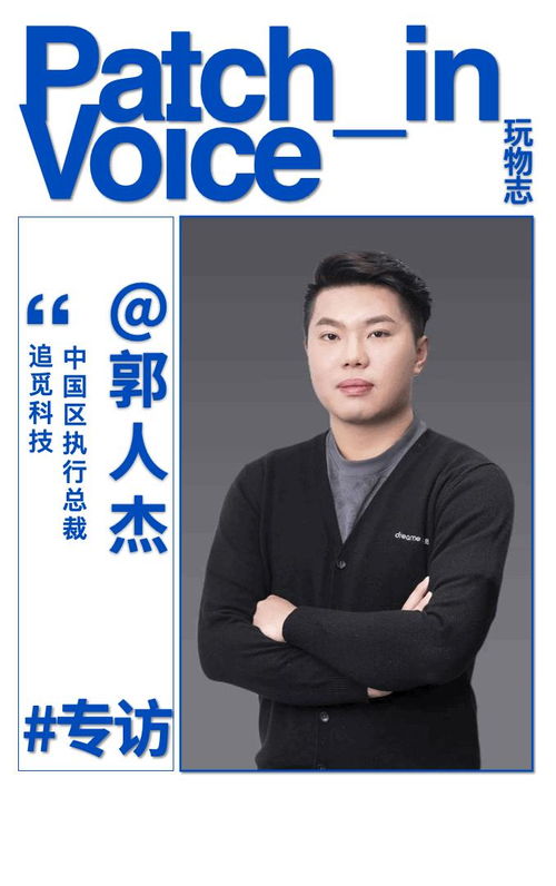 从追觅到乐享：郭人杰的创业新征程与2亿元天使轮融资