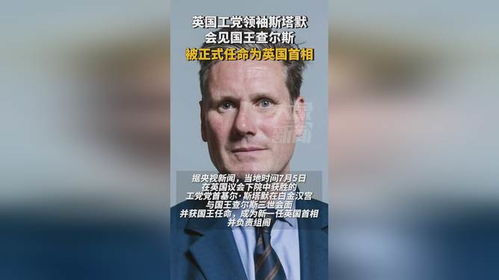 英国首相斯塔默坚定立场：不会在美欧之间选边站