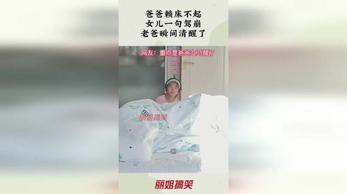 女儿赖床不起 爸爸赋诗一首：诗词对答中的温馨时刻