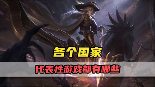 每个国家的游戏代表作：一场跨越国界的数字艺术盛宴