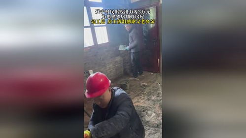 村民出钱出力为患癌邻居翻修房屋 房主收到钥匙感动落泪 村民：这个年过得很有意义